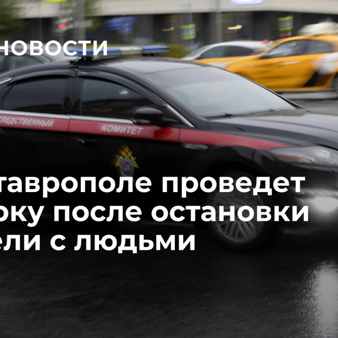 СК в Ставрополе проведет проверку после остановки карусели с людьми