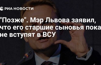 "Позже". Мэр Львова заявил, что его старшие сыновья пока не вступят в ВСУ