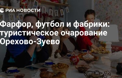 Фарфор, футбол и фабрики: туристическое очарование Орехово-Зуево