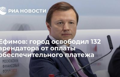 Ефимов: город освободил 132 арендатора от оплаты обеспечительного платежа