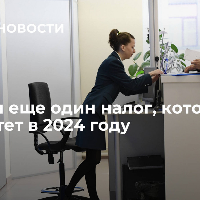 Назван еще один налог, который вырастет в 2024 году