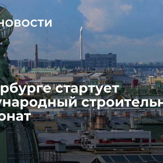 В Петербурге стартует Международный строительный чемпионат