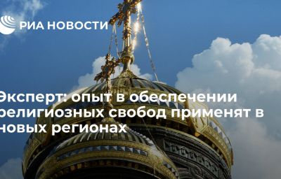 Эксперт: опыт в обеспечении религиозных свобод применят в новых регионах