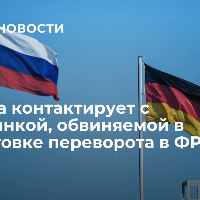 Москва контактирует с россиянкой, обвиняемой в подготовке переворота в ФРГ