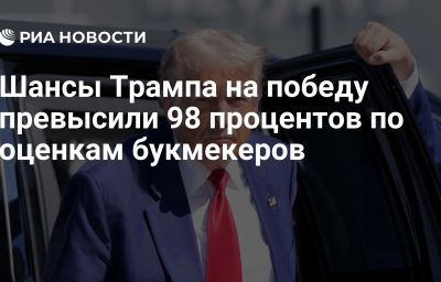 Шансы Трампа на победу превысили 98 процентов по оценкам букмекеров