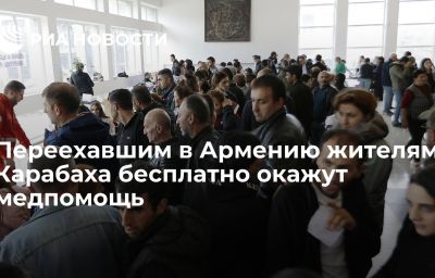 Переехавшим в Армению жителям Карабаха бесплатно окажут медпомощь