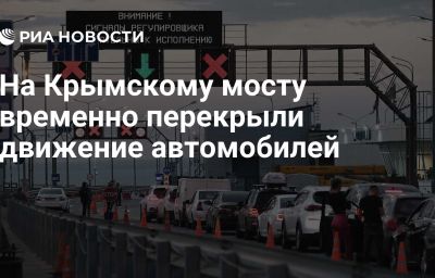На Крымскому мосту временно перекрыли движение автомобилей