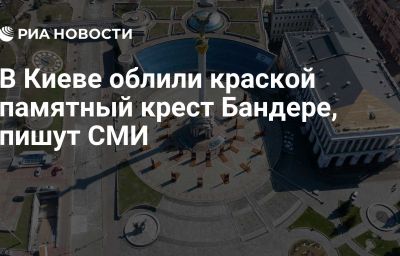В Киеве облили краской памятный крест Бандере, пишут СМИ