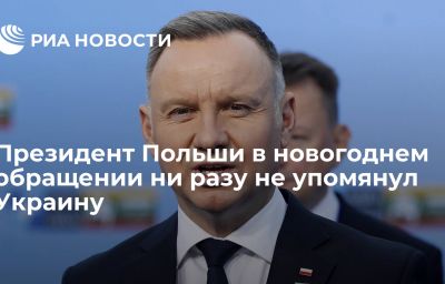 Президент Польши в новогоднем обращении ни разу не упомянул Украину