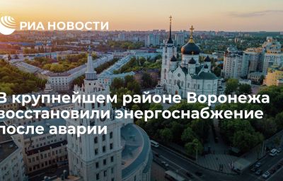 В крупнейшем районе Воронежа восстановили энергоснабжение после аварии