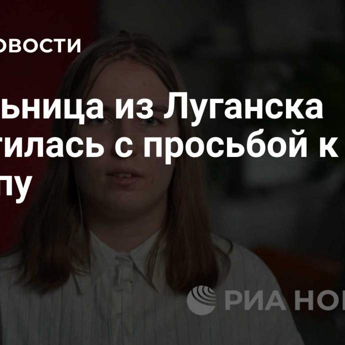 Школьница из Луганска обратилась с просьбой к Трампу