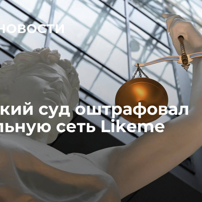 Таганский суд оштрафовал социальную сеть Likeme