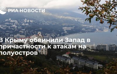 В Крыму обвинили Запад в причастности к атакам на полуостров