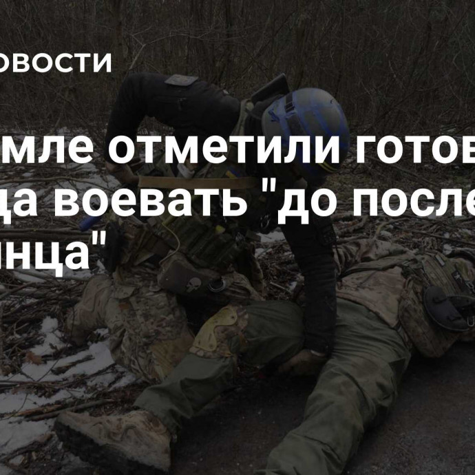 В Кремле отметили готовность Запада воевать 