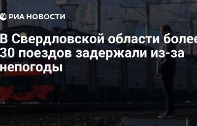 В Свердловской области более 30 поездов задержали из-за непогоды