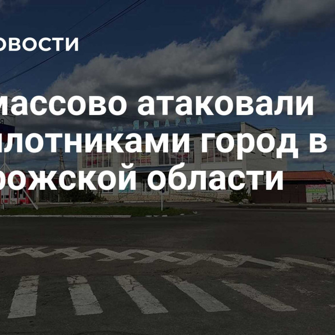 ВСУ массово атаковали беспилотниками город в Запорожской области