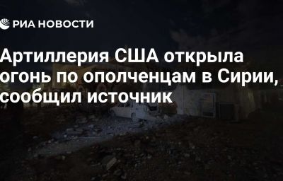 Артиллерия США открыла огонь по ополченцам в Сирии, сообщил источник