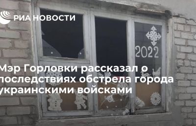 Мэр Горловки рассказал о последствиях обстрела города украинскими войсками