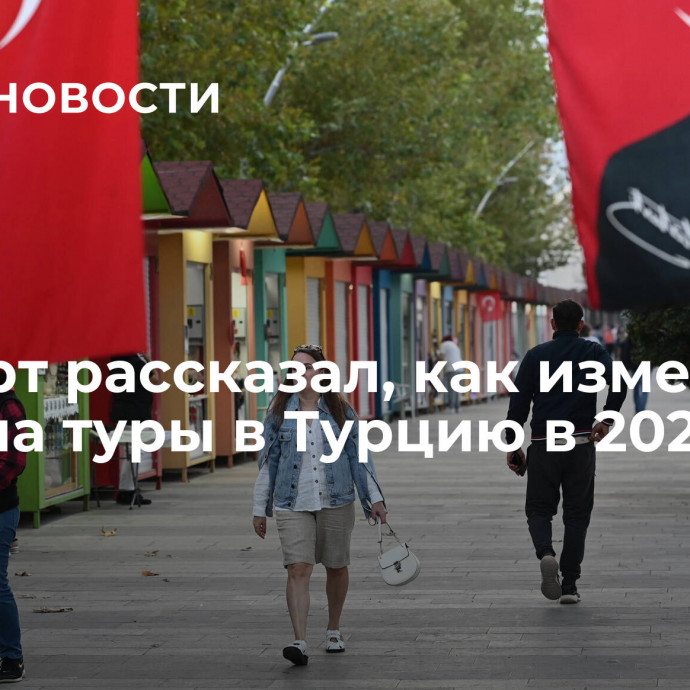 Эксперт рассказал, как изменятся цены на туры в Турцию в 2024 году