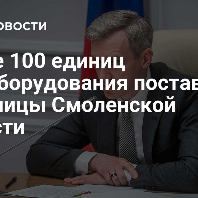 Более 100 единиц медоборудования поставили в больницы Смоленской области