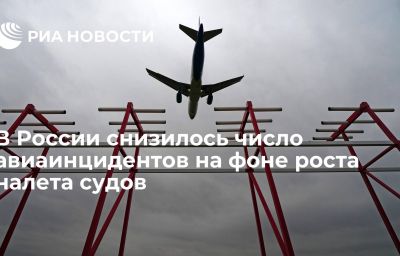 В России снизилось число авиаинцидентов на фоне роста налета судов