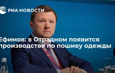 Ефимов: в Отрадном появится производство по пошиву одежды