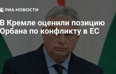 В Кремле оценили позицию Орбана по конфликту в ЕС