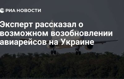 Эксперт рассказал о возможном возобновлении авиарейсов на Украине