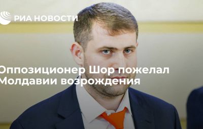 Оппозиционер Шор пожелал Молдавии возрождения