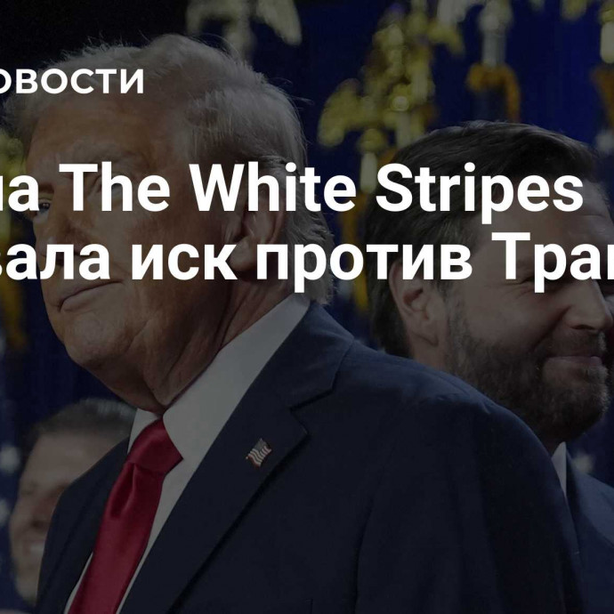 Группа The White Stripes отозвала иск против Трампа