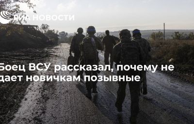 Боец ВСУ рассказал, почему не дает новичкам позывные