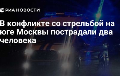 В конфликте со стрельбой на юге Москвы пострадали два человека