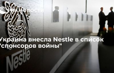 Украина внесла Nestle в список "спонсоров войны"