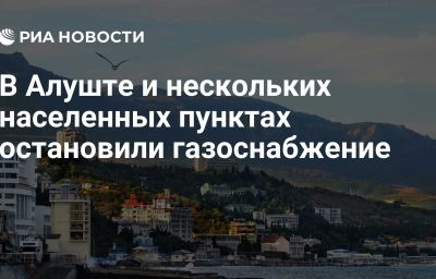 В Алуште и нескольких населенных пунктах остановили газоснабжение