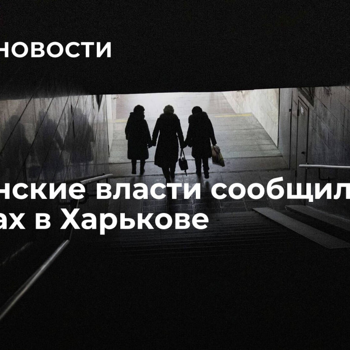 Украинские власти сообщили о взрывах в Харькове