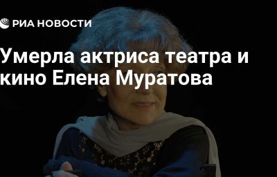 Умерла актриса театра и кино Елена Муратова