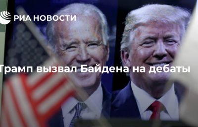 Трамп вызвал Байдена на дебаты