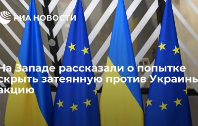 На Западе рассказали о попытке скрыть затеянную против Украины акцию