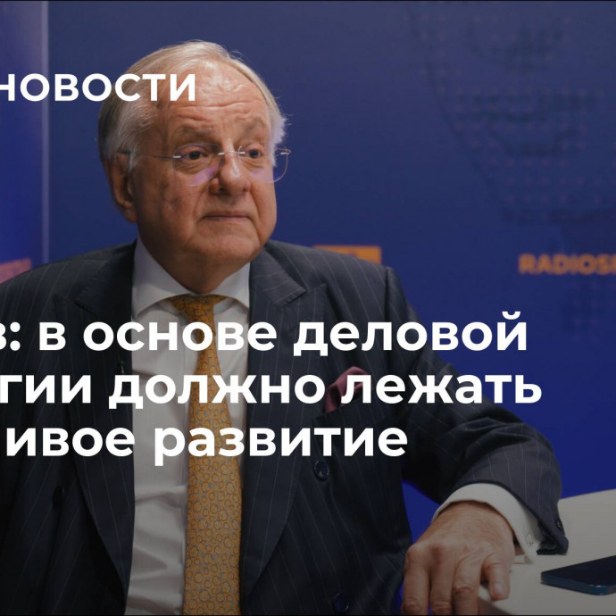 Бугров: в основе деловой стратегии должно лежать устойчивое развитие