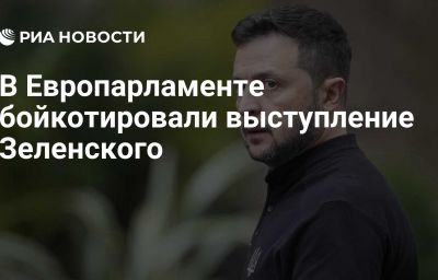 В Европарламенте бойкотировали выступление Зеленского