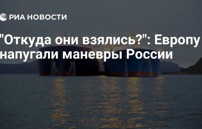 "Откуда они взялись?": Европу напугали маневры России