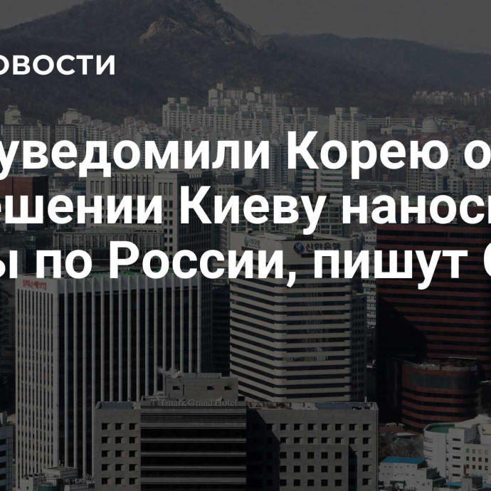 США уведомили Корею о разрешении Киеву наносить удары по России, пишут СМИ