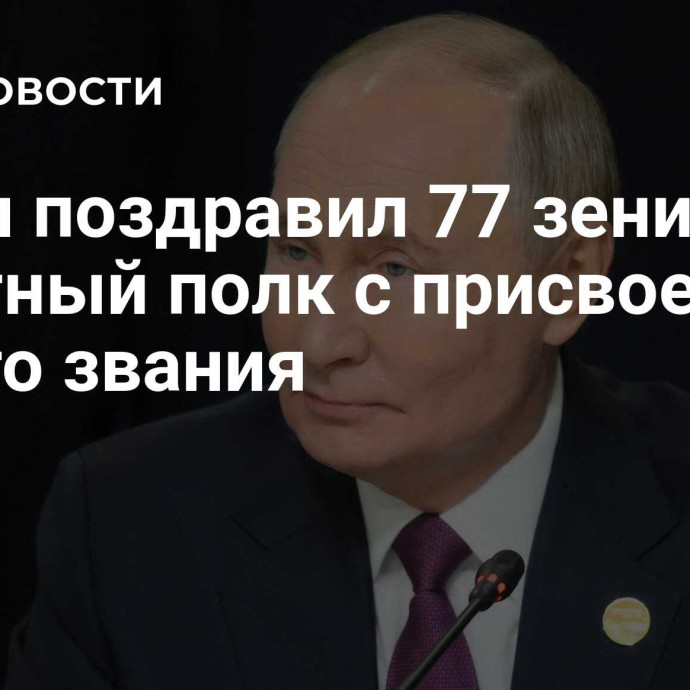 Путин поздравил 77 зенитный ракетный полк с присвоением нового звания