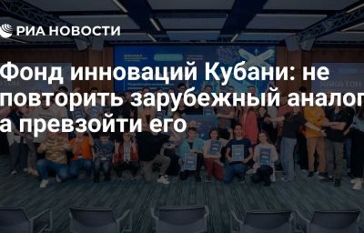 Фонд инноваций Кубани: не повторить зарубежный аналог, а превзойти его