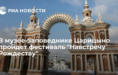 В музее-заповеднике Царицыно пройдет фестиваль "Навстречу Рождеству"