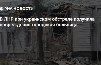 В ЛНР при украинском обстреле получила повреждения городская больница