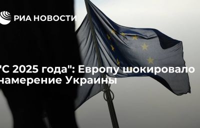 "С 2025 года": Европу шокировало намерение Украины