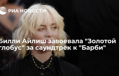 Билли Айлиш завоевала "Золотой глобус" за саундтрек к "Барби"