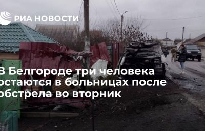 В Белгороде три человека остаются в больницах после обстрела во вторник