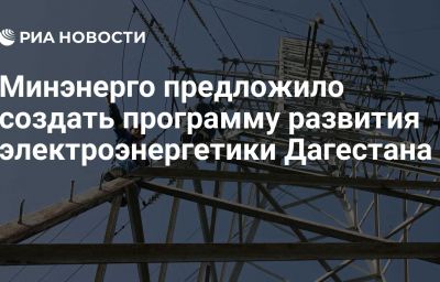 Минэнерго предложило создать программу развития электроэнергетики Дагестана